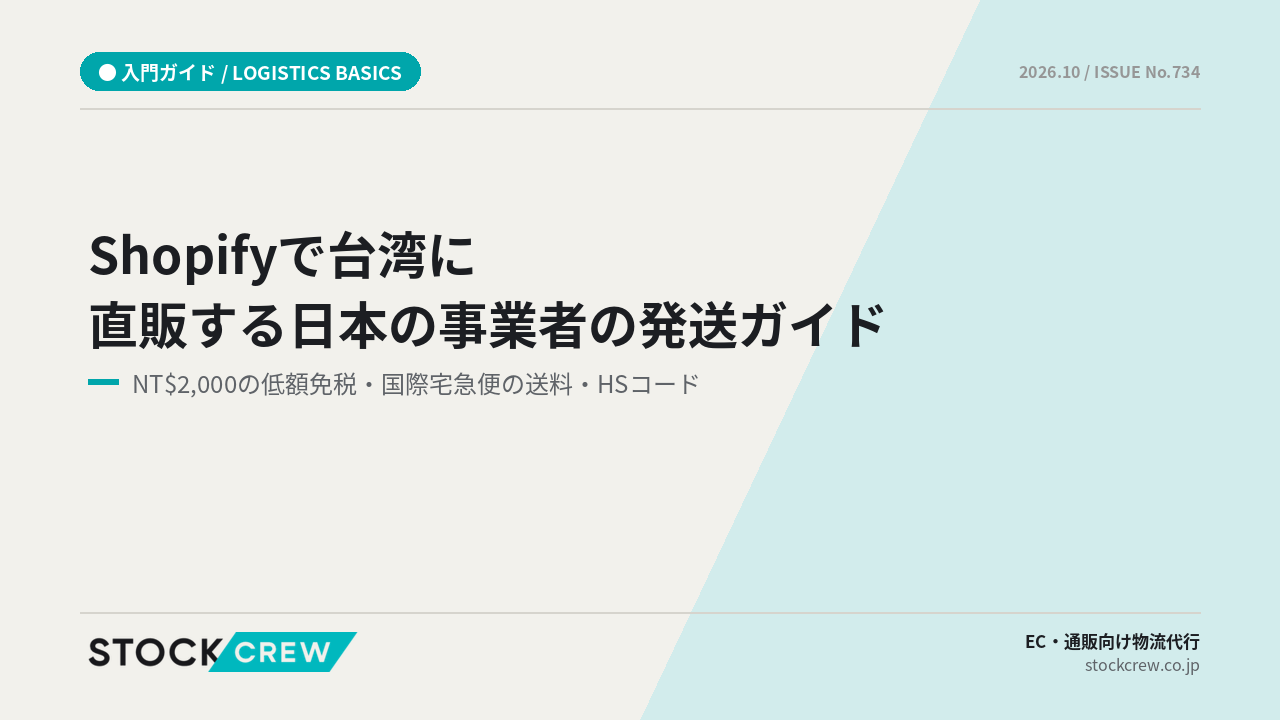Shopifyで台湾に直販する日本の事業者の発送ガイド アイキャッチ画像