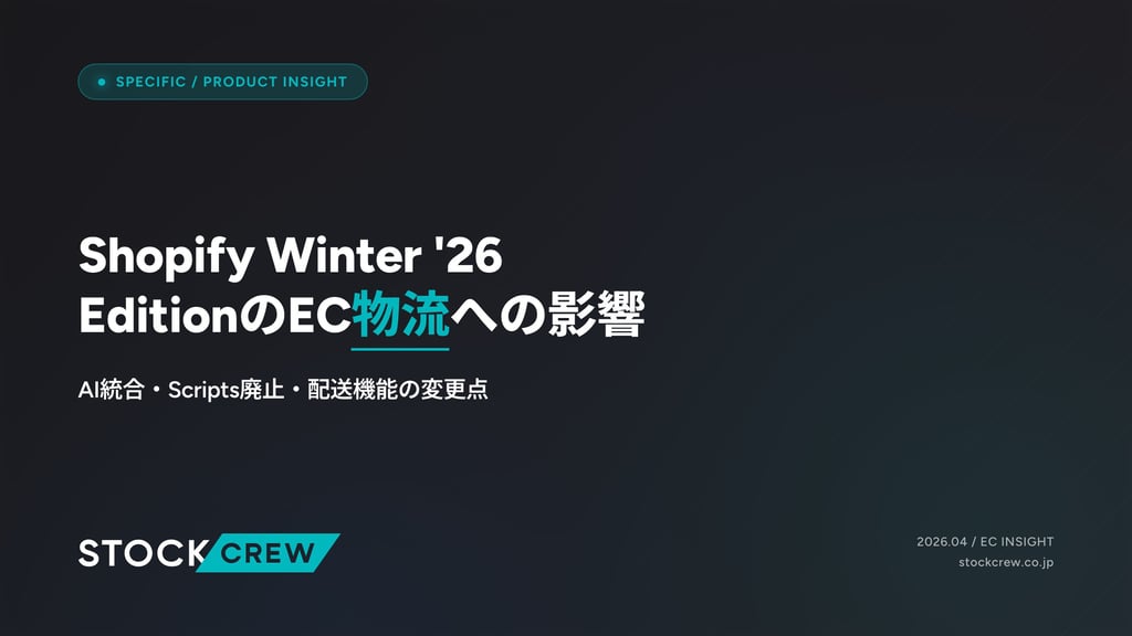 Shopify Winter '26 EditionのEC物流への影響｜AI統合・Scripts廃止・配送機能の変更点