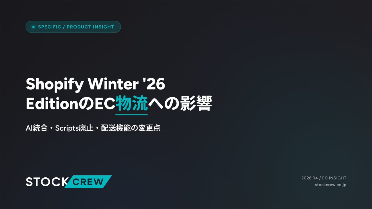 Shopify Winter '26 EditionのEC物流への影響 アイキャッチ画像