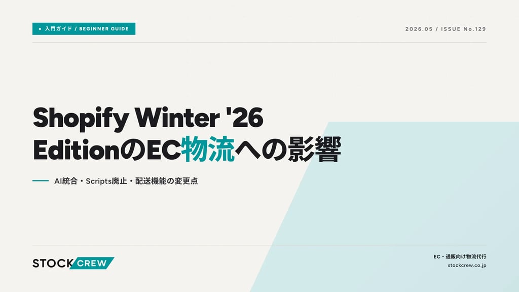 Shopify Winter '26 EditionのEC物流への影響｜AI統合・Scripts廃止・配送機能の変更点