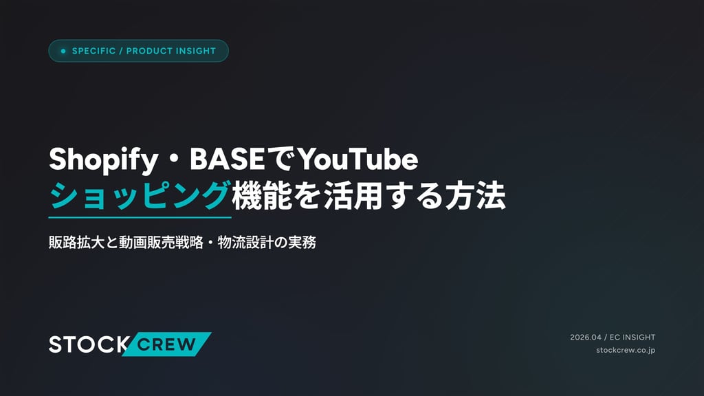 Shopify・BASEでYouTubeショッピング機能を活用する方法｜販路拡大と動画販売戦略・物流設計の実務