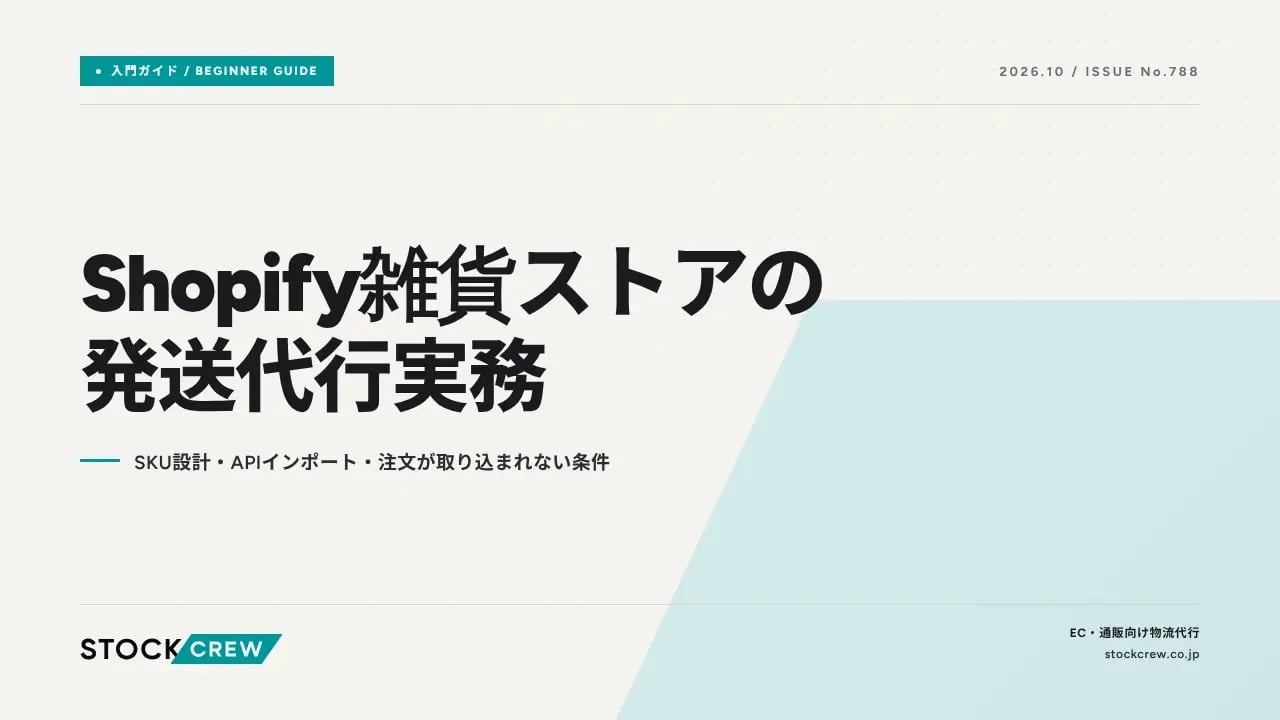 Shopify雑貨ストアの発送代行実務 アイキャッチ画像