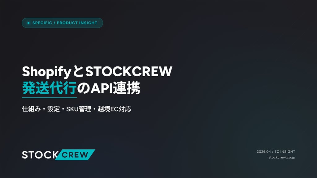 ShopifyとSTOCKCREW発送代行のAPI連携｜仕組み・設定・SKU管理・越境EC対応