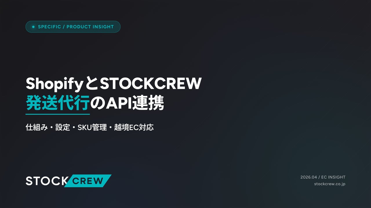 ShopifyとSTOCKCREW発送代行のAPI連携 アイキャッチ画像