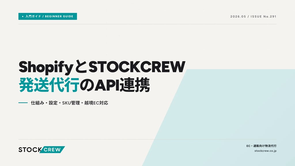 ShopifyとSTOCKCREW発送代行のAPI連携｜仕組み・設定・SKU管理・越境EC対応