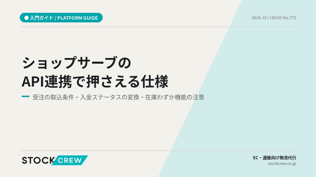 ショップサーブのAPI連携で押さえる仕様｜受注の取込条件・入金ステータスの変換・在庫わずか機能の注意