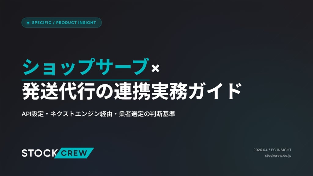 ショップサーブ×発送代行の連携実務ガイド｜API設定・ネクストエンジン経由・業者選定の判断基準