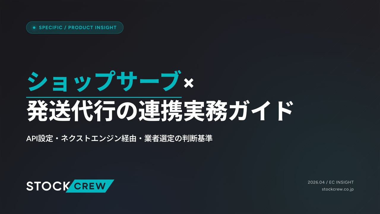 ショップサーブ×発送代行の連携実務ガイド アイキャッチ画像