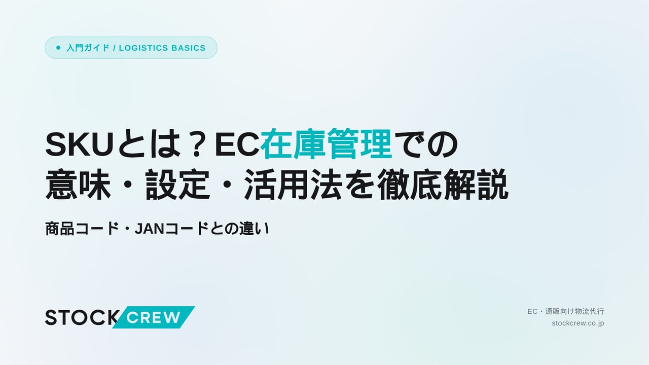 SKUとは？EC在庫管理での意味・設定・活用法を徹底解説 アイキャッチ画像