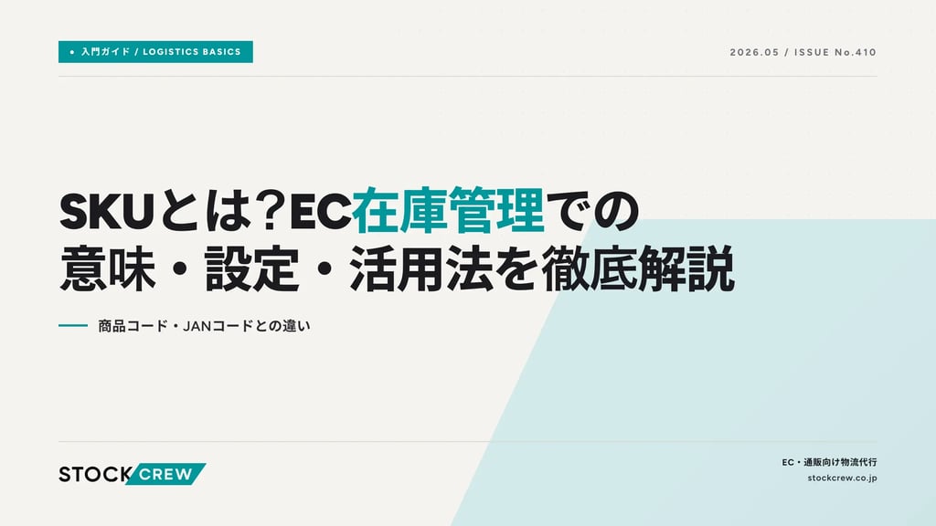 SKUとは？EC在庫管理での意味・設定・活用法を徹底解説｜商品コード・JANコードとの違い