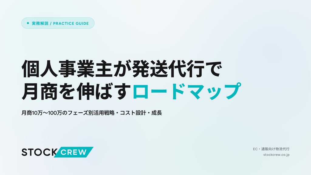個人事業主が発送代行で月商を伸ばすロードマップ｜月商10万〜100万のフェーズ別活用戦略・コスト設計・成長