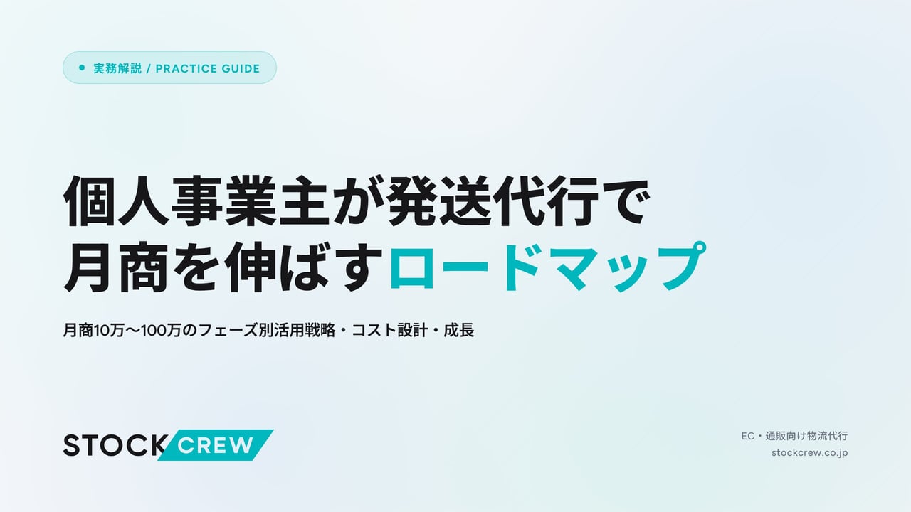 個人事業主が発送代行で月商を伸ばすロードマップ アイキャッチ画像