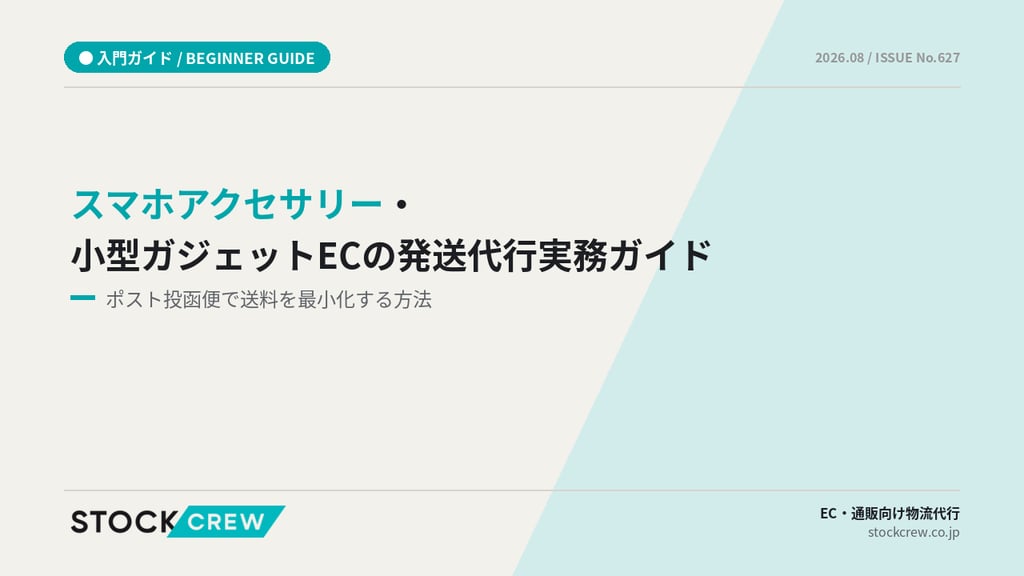 スマホアクセサリー・小型ガジェットECの発送代行実務ガイド｜ポスト投函便で送料を最小化する方法