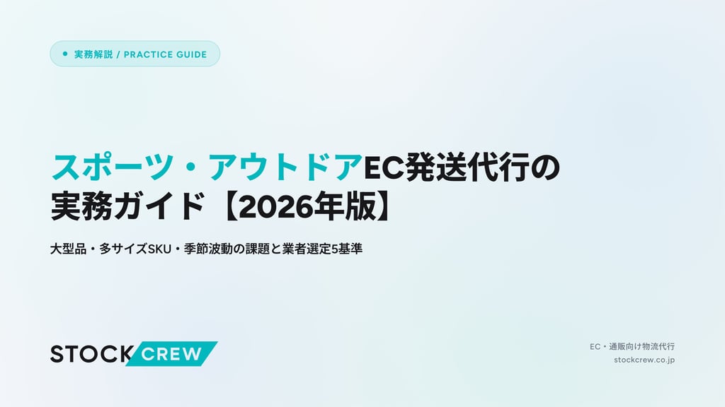 スポーツ・アウトドアEC発送代行の実務ガイド【2026年版】｜大型品・多サイズSKU・季節波動の課題と業者選定5基準