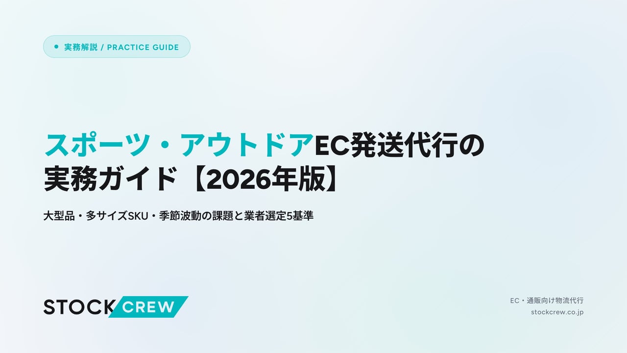 スポーツ・アウトドアEC発送代行の実務ガイド【2026年版】 アイキャッチ画像