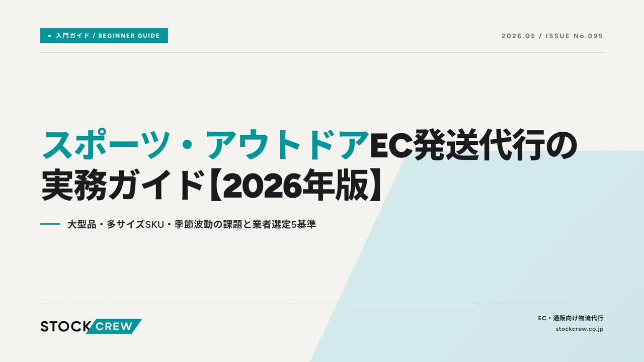 sports-outdoor-ec-shipping-agency-2026 アイキャッチ画像