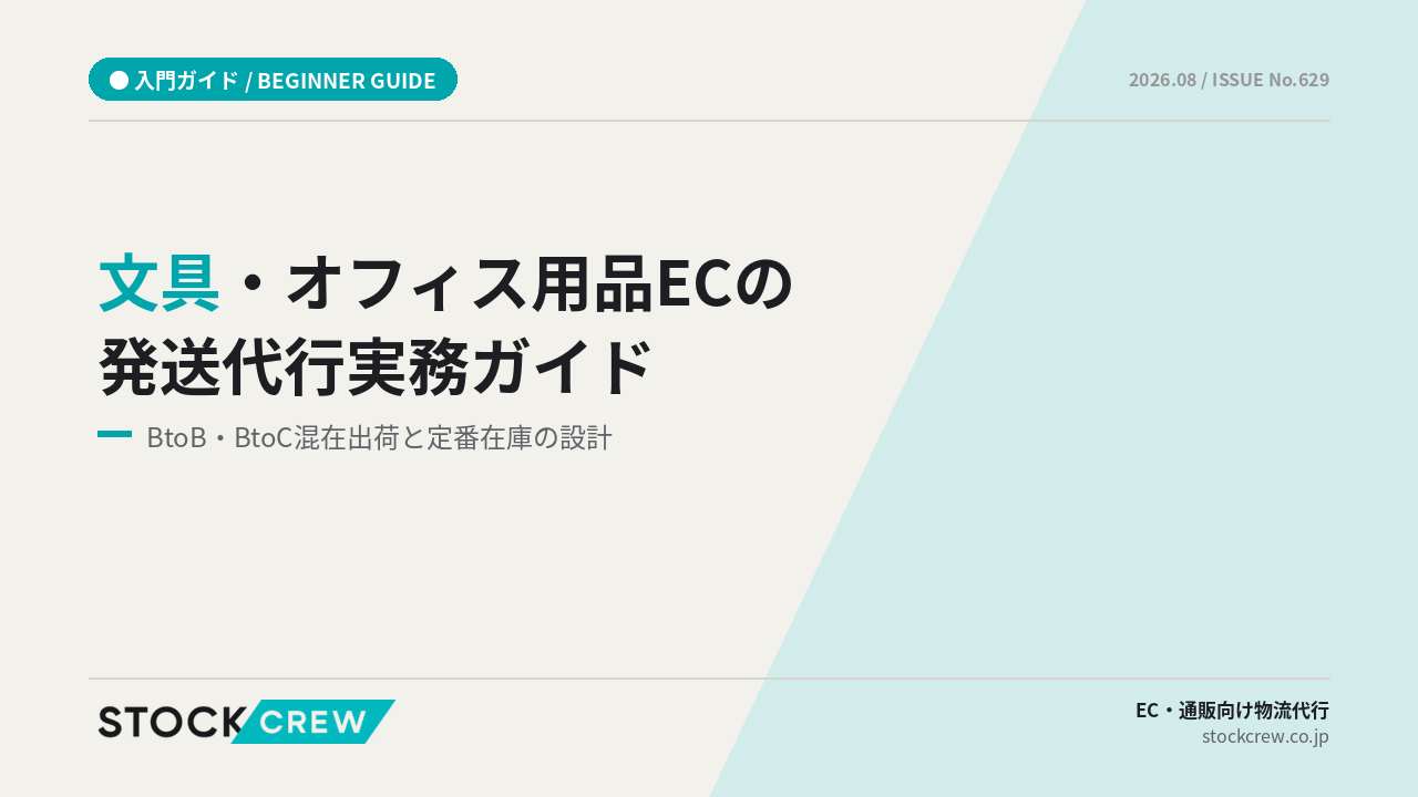 文具・オフィス用品ECの発送代行実務ガイド アイキャッチ画像