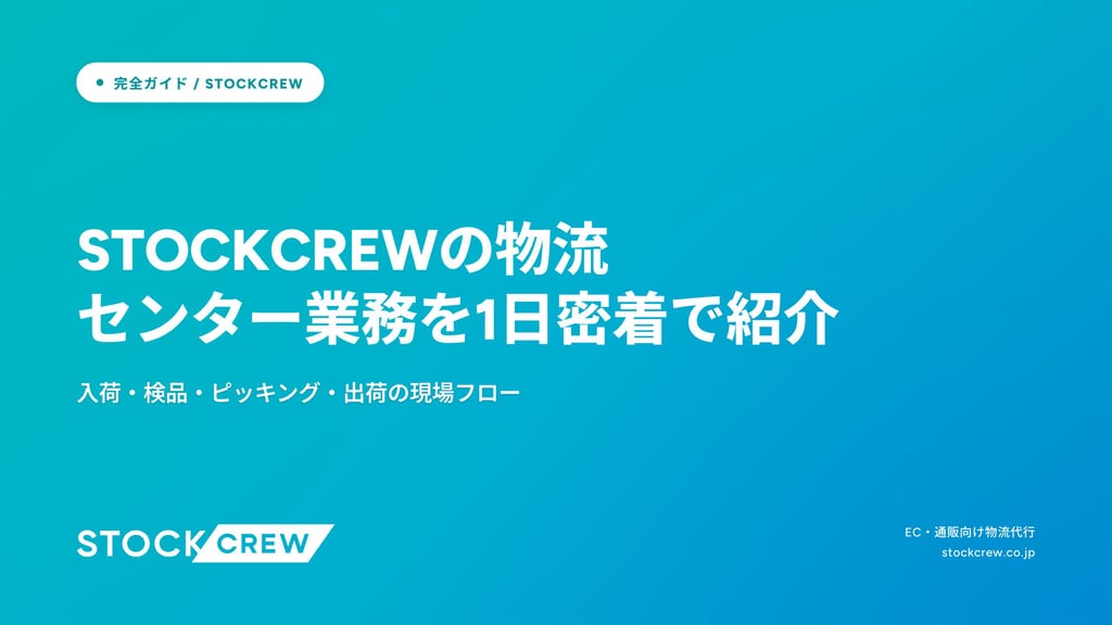 STOCKCREWの物流センター業務を1日密着で紹介｜入荷・検品・ピッキング・出荷の現場フロー