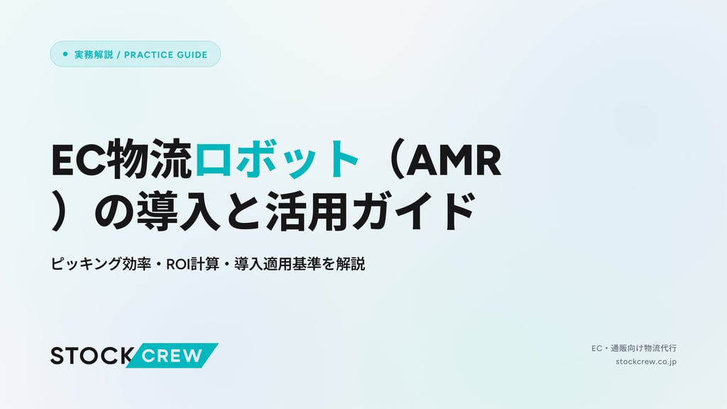 EC物流ロボット（AMR）の導入と活用ガイド｜ピッキング効率・ROI計算・導入適用基準を解説