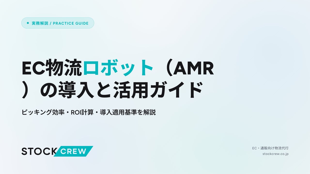 EC物流ロボット（AMR）の導入と活用ガイド アイキャッチ画像