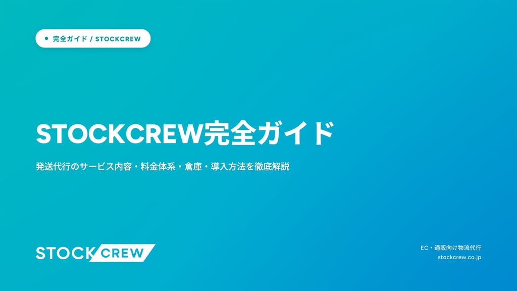 STOCKCREWとは？料金・設備・導入フロー・他社比較を徹底解説｜発送代行の完全ガイド2026年版
