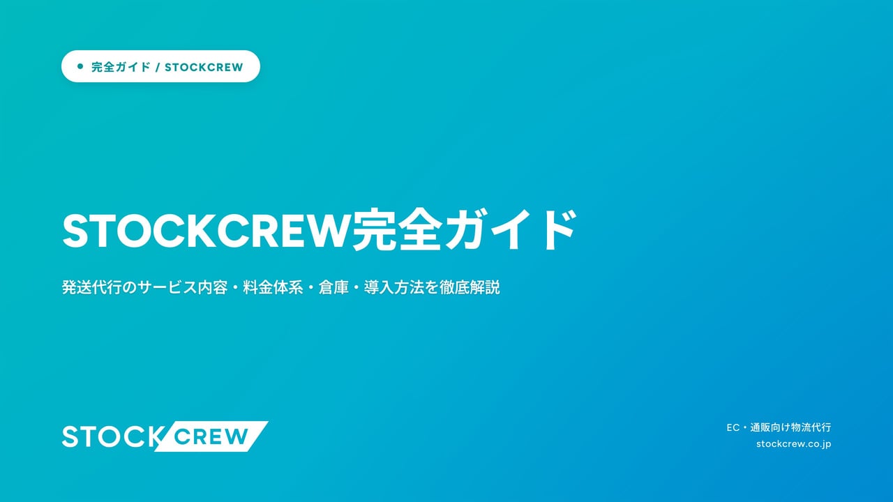 STOCKCREW完全ガイド アイキャッチ画像