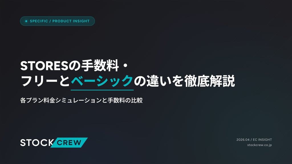 STORESの手数料・フリーとベーシックの違いを徹底解説｜各プラン料金シミュレーションと手数料の比較