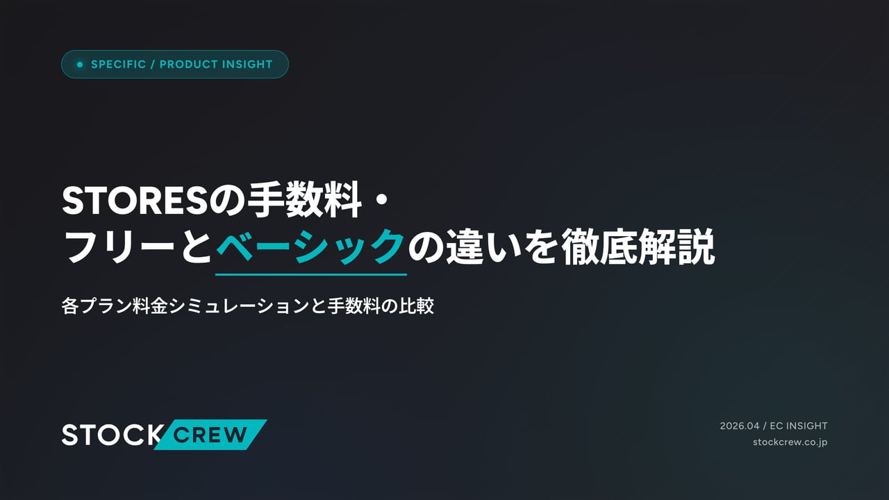 STORESの手数料・フリーとベーシックの違いを徹底解説 アイキャッチ画像