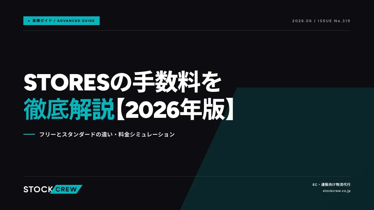 STORESの手数料を徹底解説【2026年版】 アイキャッチ画像