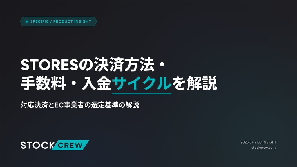 STORESの決済方法・手数料・入金サイクルを解説｜対応決済とEC事業者の選定基準の解説