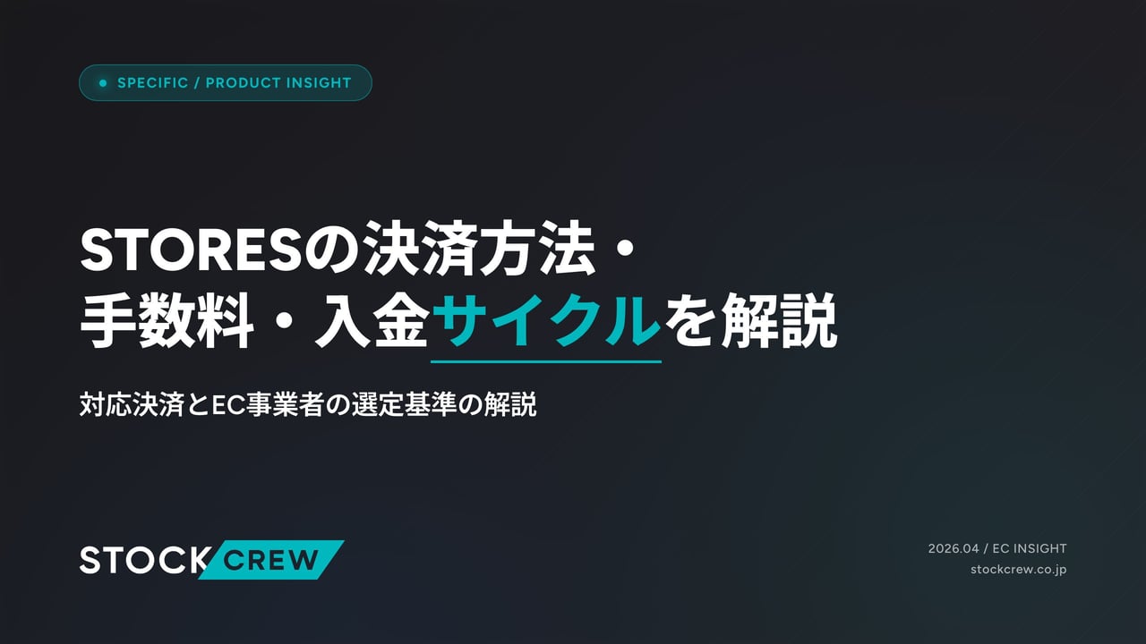 STORESの決済方法・手数料・入金サイクルを解説 アイキャッチ画像