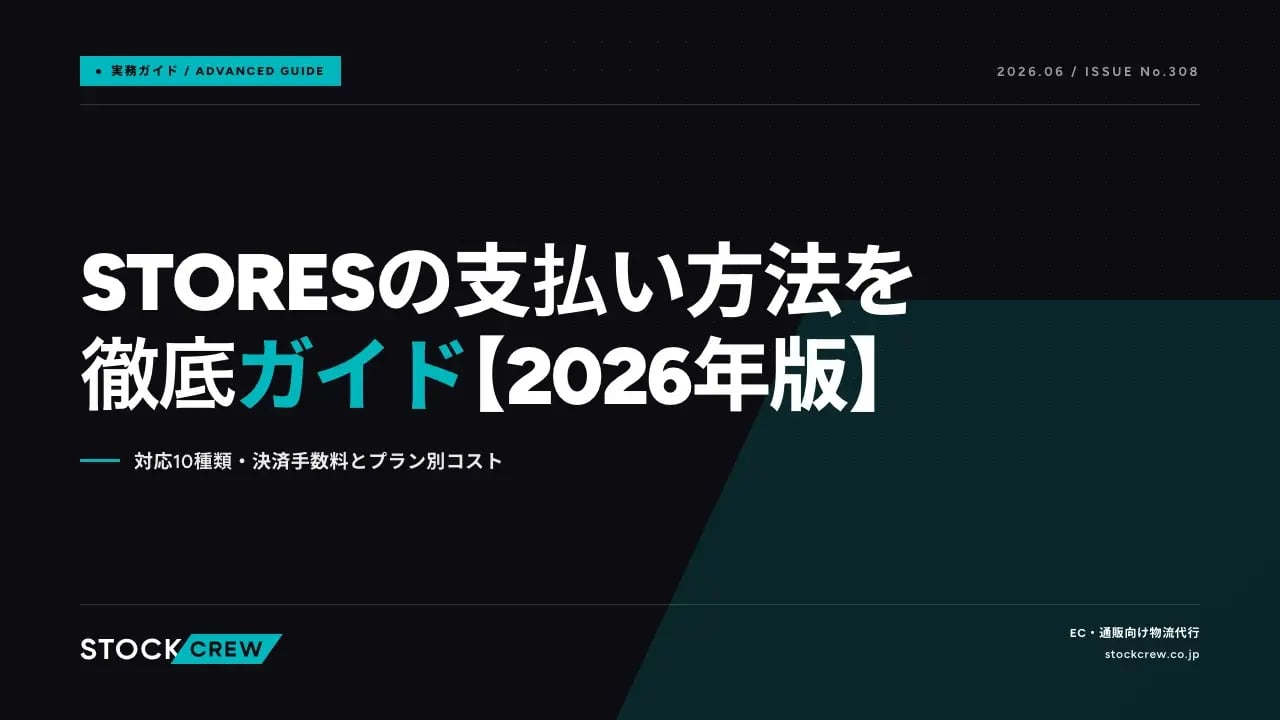 STORESの支払い方法を徹底ガイド【2026年版】 アイキャッチ画像