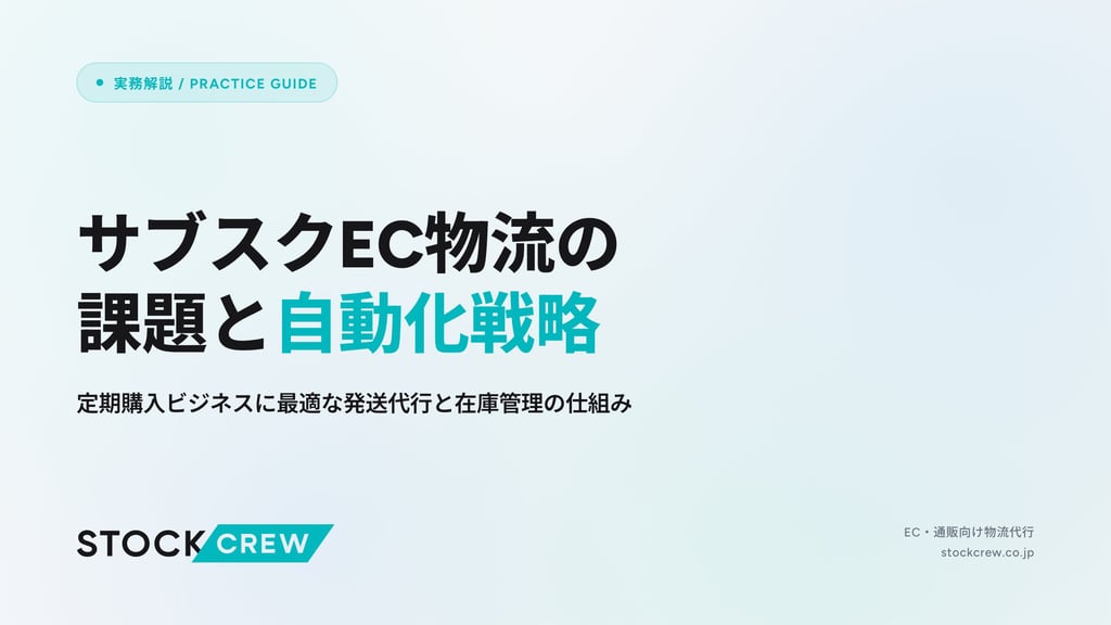 サブスクEC物流の課題と自動化戦略｜定期購入ビジネスに最適な発送代行と在庫管理の仕組み