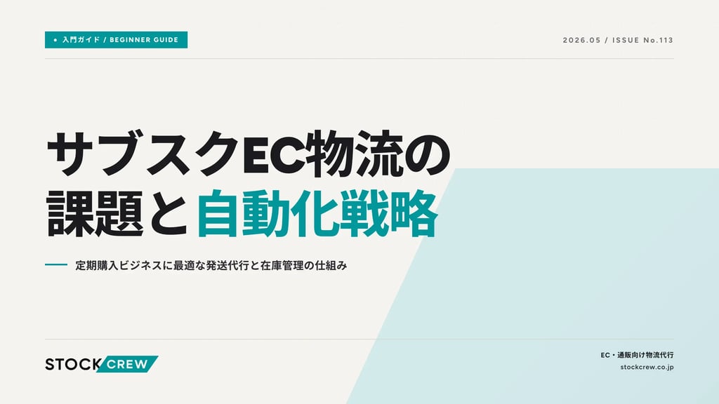 サブスクEC物流の課題と自動化戦略｜定期購入ビジネスに最適な発送代行と在庫管理の仕組み