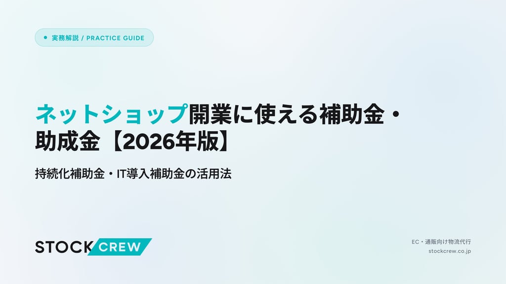 ネットショップ開業に使える補助金・助成金【2026年版】｜持続化補助金・IT導入補助金の活用法