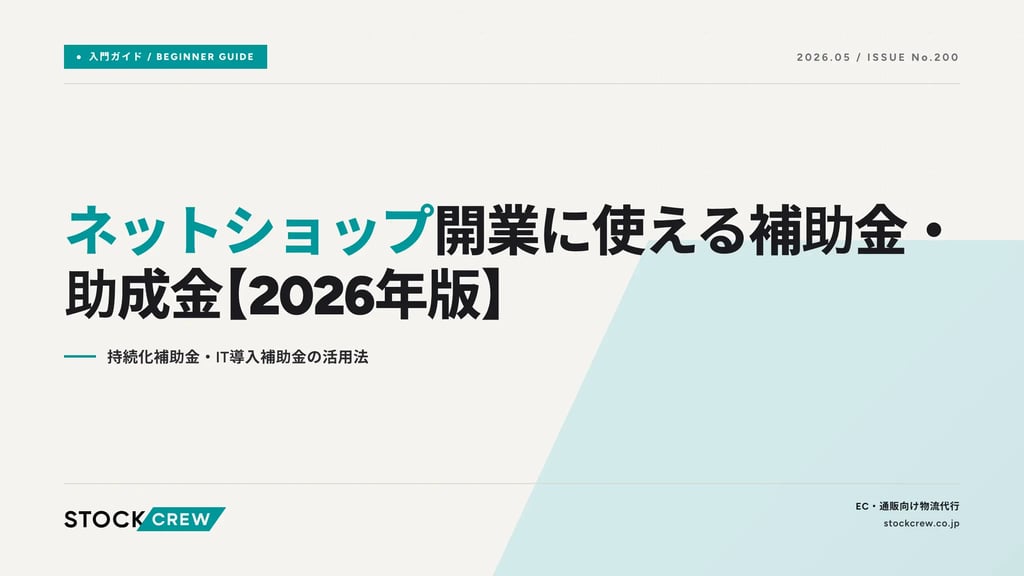 ネットショップ開業に使える補助金・助成金【2026年版】｜持続化補助金・IT導入補助金の活用法