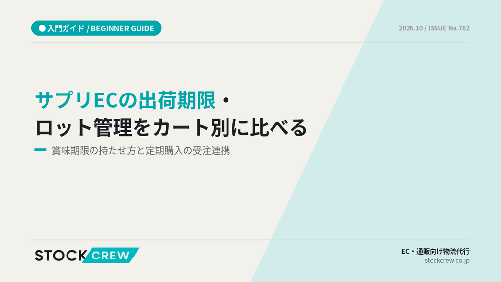 サプリECの出荷期限・ロット管理をカート別に比べる｜賞味期限の持たせ方と定期購入の受注連携