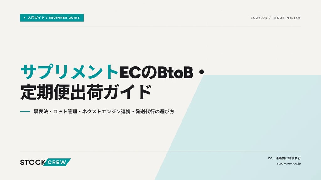 サプリメントECのBtoB・定期便出荷ガイド｜景表法・ロット管理・ネクストエンジン連携・発送代行の選び方