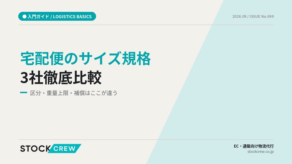 宅配便のサイズ規格をヤマト・佐川・日本郵便で徹底比較【2026年版】｜区分・重量上限・補償の違いと選び方
