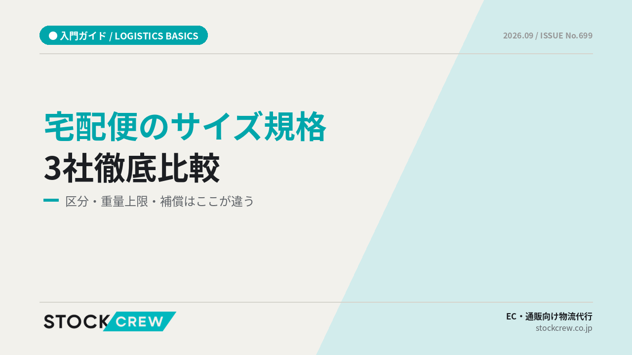 宅配便のサイズ規格をヤマト・佐川・日本郵便で徹底比較【2026年版】 アイキャッチ画像