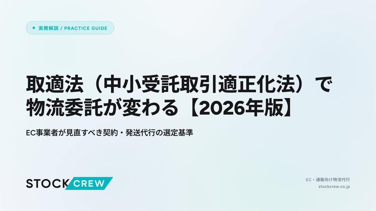 取適法（中小受託取引適正化法）で物流委託が変わる【2026年版】 アイキャッチ画像