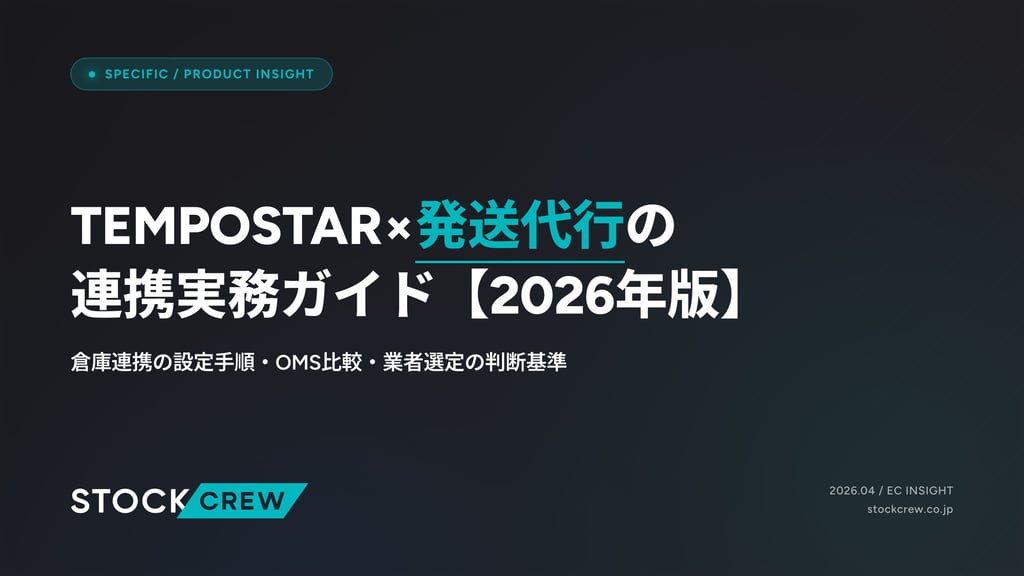 TEMPOSTAR×発送代行の連携実務ガイド【2026年版】｜倉庫連携の設定手順・OMS比較・業者選定の判断基準