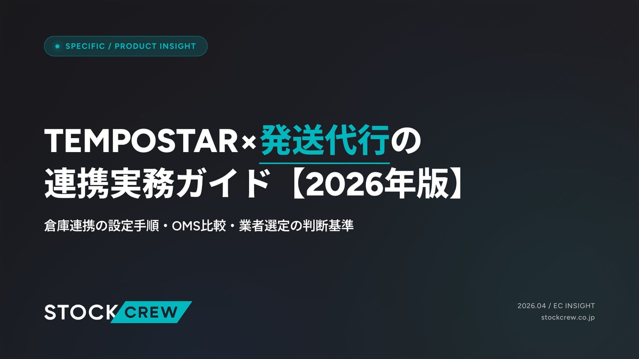 TEMPOSTAR×発送代行の連携実務ガイド【2026年版】 アイキャッチ画像