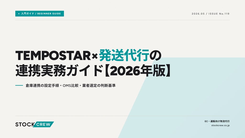 TEMPOSTAR×発送代行の連携実務ガイド【2026年版】｜倉庫連携の設定手順・OMS比較・業者選定の判断基準