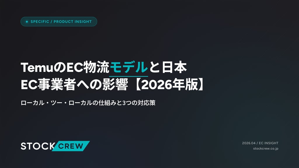 TemuのEC物流モデルと日本EC事業者への影響【2026年版】｜ローカル・ツー・ローカルの仕組みと3つの対応策