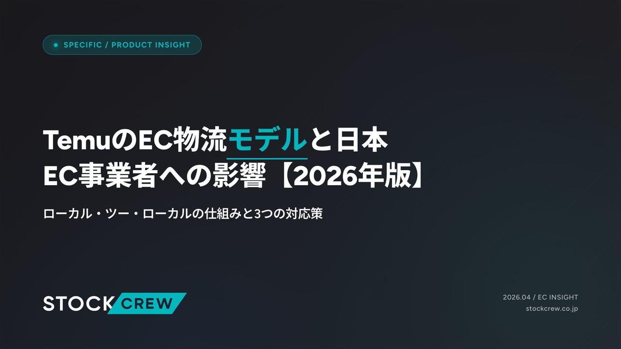 TemuのEC物流モデルと日本EC事業者への影響【2026年版】 アイキャッチ画像