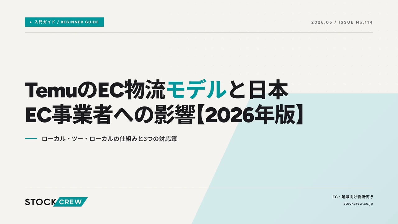 temu-ec-logistics-guide アイキャッチ画像