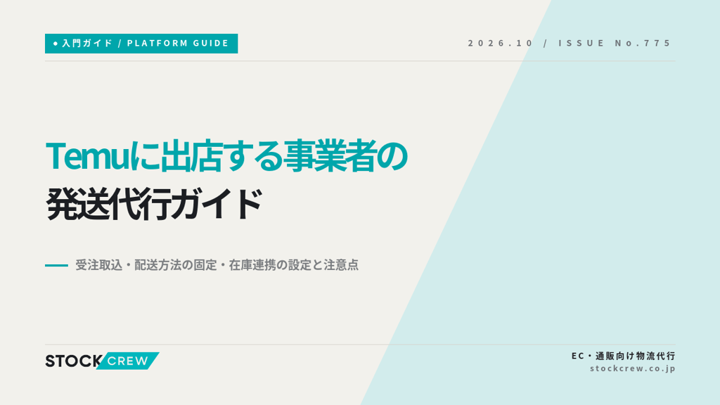 Temuに出店する事業者の発送代行ガイド｜受注取込・配送方法の固定・在庫連携の設定と注意点
