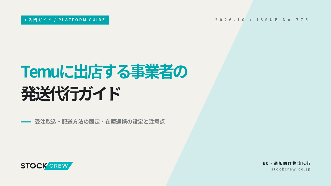 Temuに出店する事業者の発送代行ガイド アイキャッチ画像