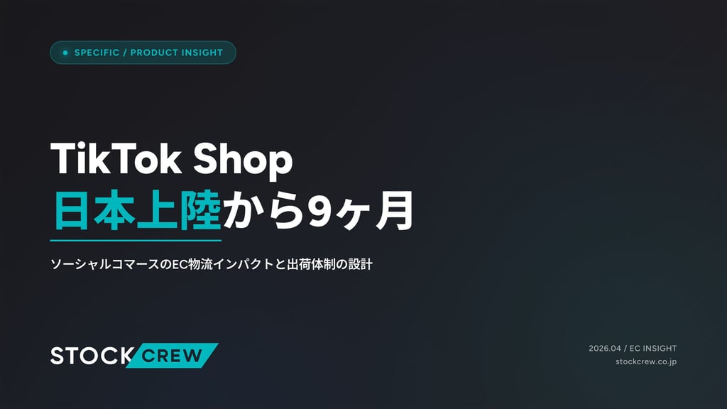 TikTok Shop発送代行2026｜ライブコマース対応・即日出荷・在庫同期の実務ガイド